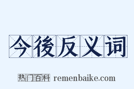 今後反义词是什么意思的图片